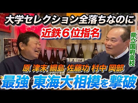 第二話 原フィーバーの東海大相模を撃破 元大洋 市川さんの高校時代