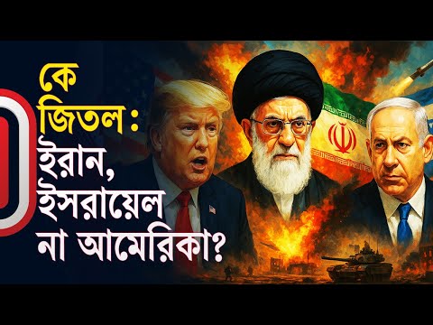 কে জিতল: ইরান, ইসরায়েল না আমেরিকা? | Iran Israel America |  Independent TV