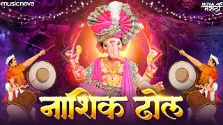नाशिक ढोल Nashik Dhol (Tasha Mix) | Ganpati Songs गणपतीची गाणी | Ganpati Bappa Morya | Dhol Tasha