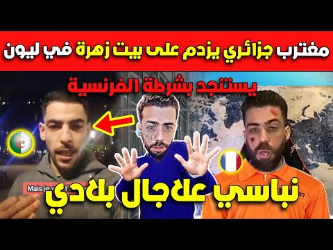 عااااجل مغترب جزائري زدم على منزل الخائنة زهرة في ليون.. قالو نباصي على جال بلادي!!!