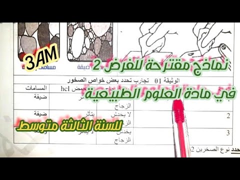 نموذج مقترح للفرض الثلاثي الثاني في مادة العلوم الطبيعية للسنة الثالثة متوسط 3AM