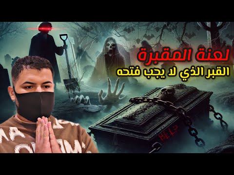 فتح قبر مسحور في مقبرة "وادي السلام" وكانت العواقب مرعبه‼️😨