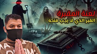 فتح قبر مسحور في مقبرة "وادي السلام" وكانت العواقب مرعبه‼️😨