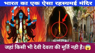भारत का एक ऐसा मंदिर जहां किसी भी देवी देवता की मूर्ति नही है 😱#hindutemple #hinduism