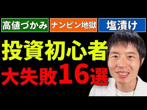 【初心者必見】投資でやらかす16の失敗｜あなたはいくつ当てはまる？