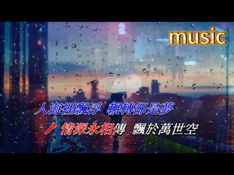 相思風雨中 張學友 ‧ 湯寶如KTV 伴奏 no vocal 無人聲 music 純音樂 karaoke 卡拉OK 伴唱相思風雨中 張學友 ‧ 湯寶如