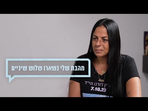 כאן מקשיבים: מהבת שלי נשארו שלוש שיניים