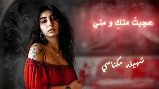 عجبت منك ومني - سهيلة مكناسي 2024 .......#أفضل_الأغاني#موسيقى#اغنية