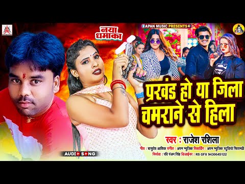 #rajesh_rashila - प्रखण्ड हो या जिला चमराने से हिला | Prakhand Ho Ya Jila #Chamarane Se Hila