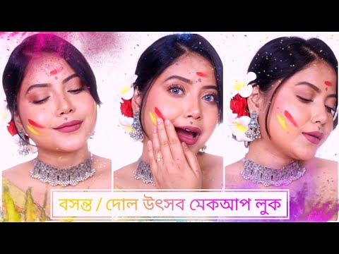 Affordable বসন্ত/দোল উৎসব Makeup Look | Bengali Holi Special Makeup With Yellow Saree