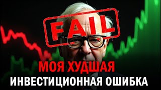 Мой самый дорогой урок: как я потерял миллионы и что из этого вынес | Уоррен Баффет #мудрость