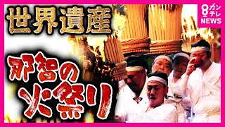 「那智の火祭り」”45kg”巨大松明背負い「危険」と隣り合わせ　世界遺産・熊野那智大社で続く伝統に挑む看護師に密着〈カンテレNEWS〉