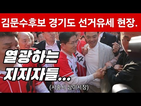 [현장 생방송] "열광하는 지지자들 !!" 김문수후보 경기도 시흥 삼미시장 유세현장...