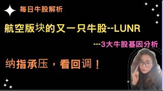 纳指承压，看回调！牛股解析：航空版块的又一只牛股--Lunr ；3大牛股基因分析#美股 #大盘分析 #lunr  #航空股