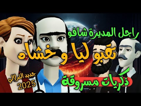 نكت الترلالي سلسلة 820 - راجل صاحبتي تمتع بيها عاد خشاه