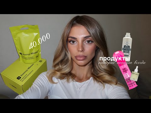 распаковка золотого яблока 40.000₽ | продукты, которые я покупаю всегда
