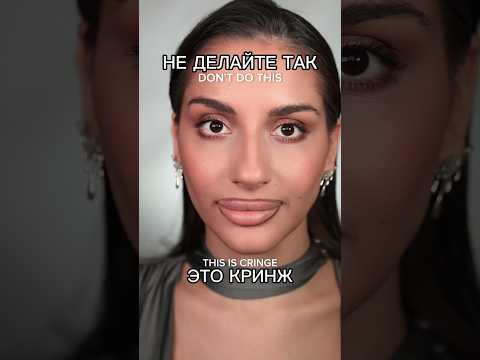 Не делайте так-это КРИНЖ 🥲 #makeup #макияж #лайфхак #макияжмосква #урокимакияжа