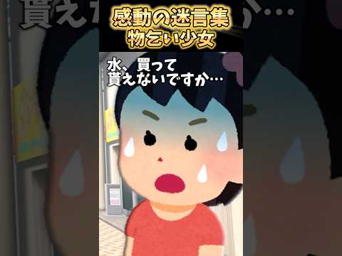 真夏の夜勤明け、自販機で飲み物買ってたら女の子が物乞いしてきたんだけど…【2ch感動】 #shorts