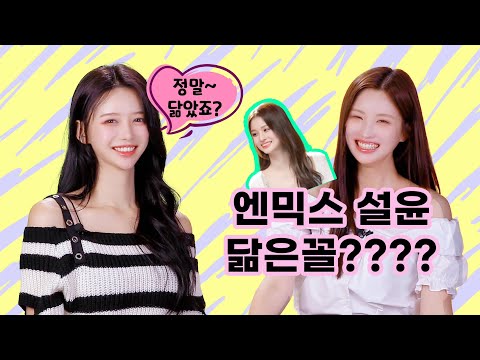 오늘의 이아돌아이, 엔믹스 설윤 닮은꼴? 아이돌 연습생부터 응원 비하인드까지! 🎤✨