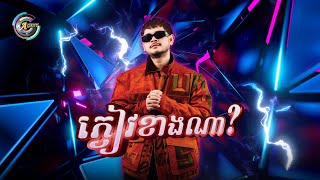 ភ្ញៀវខាងណា? | ខេម [ Remix Version ]