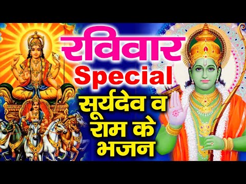 रविवार Special भजन | सूर्यदेव अमृतवाणी | रामायण चौपाई | सूर्यदेव मंत्र | Nonstop Bhajan | Surya Ram