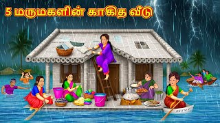 5 மருமகளின் காகித வீடு | Tamil Kathaigal | Tamil Moral Stories | Bedtime Stories | Tamil Stories