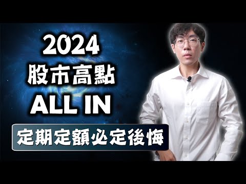 2024年股市高點ALL IN進場賺更多，定期定額必定後悔！單筆投入VS分批進場