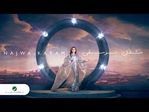 Najwa Karam - Chaghel Mousiga | Official Music Video 2023 | نجوى كرم - شغّل موسيقى