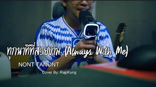 ทุกนาทีที่สวยงาม (Always With Me) -NONT TANONT [Cover By: RajjiKung]
