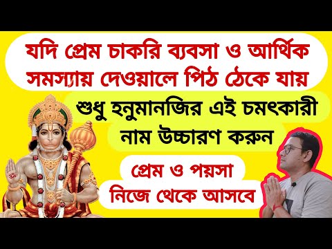 যদি প্রেম ও অর্থ কষ্টে দেওয়ালে পিঠ ঠেকে যায়  হনুমানজির এই চমৎকারী নাম উচ্চারণ করলে সব বাধা দূর হয়