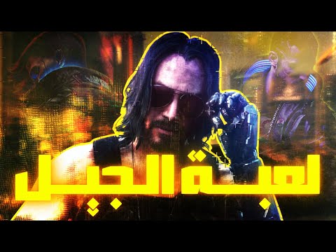 سايبربانك لعبة الجيل Cyberpunk 2077