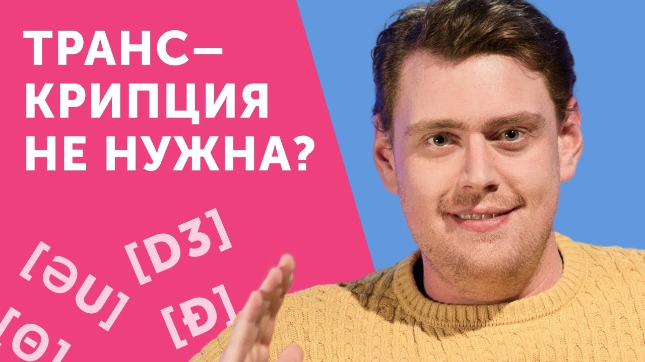 Докажу, что транскрипция не нужна. или все-таки нужна?