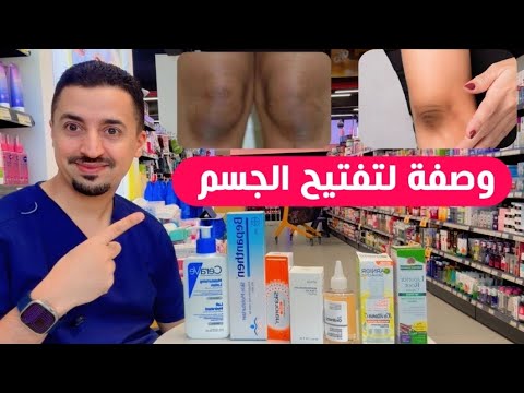 وصفة فعالة لتفتيح وتوحيد لون الجسم ✨