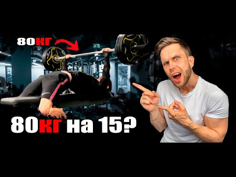 МОЙ НОВЫЙ РЕКОРД! ЖИМ 80КГ НА МАКСИМУМ