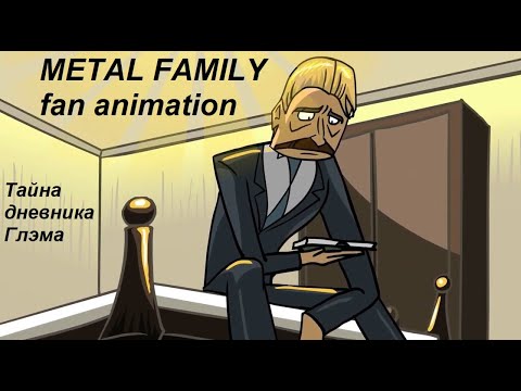 Metal family: "Тайна дневника Себастьяна". Fan animation