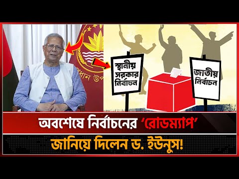 অবশেষে নির্বাচনের ‘রোডম্যাপ’ ঘোষনা দিয়ে দিলেন ড. ইউনুুস! Dr Younus |  Nirbachon