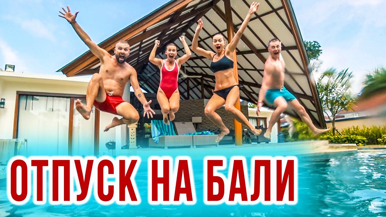 ОТПУСК НА БАЛИ. ЗА ДЕНЬ ДО ПАНИКИ И ЗАКРЫТИЯ ГРАНИЦ.