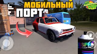 МОБИЛЬНАЯ ВЕРСИЯ MY SUMMER CAR MOBILE НА АНДРОИД ПОРТ 2017 ГОДА #mysummercar 