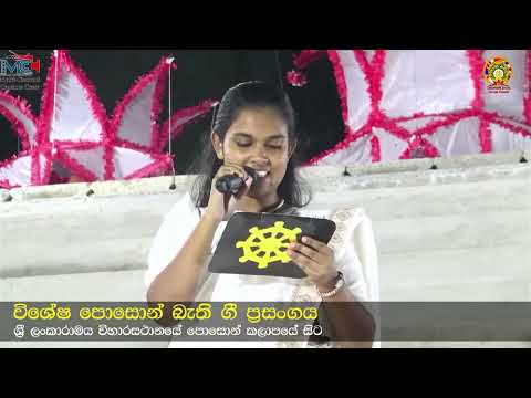 විශේෂ පොසොන් උත්සවය බැති ගී ප්‍රසංගය සහ පොසොන් කලාපය  රාගම දඹුව ශ්‍රී ලංකාරාමය 2025-06-10