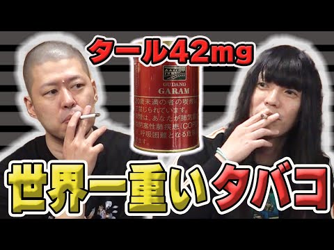 【タール42mg】世界一重いタバコを吸う【金属バット】