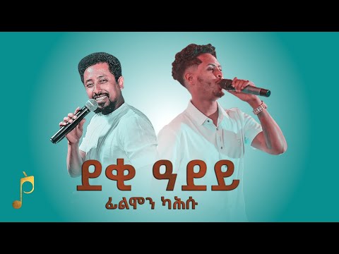 ዝገርም ብቕዓት ድምፃዊ ፊልሞን ካሕሱ - ደቂ ዓደይ(Deki ADey) ናይ ዘ ኣማን - ኣብ መደረኽ ዝተፃወቶ