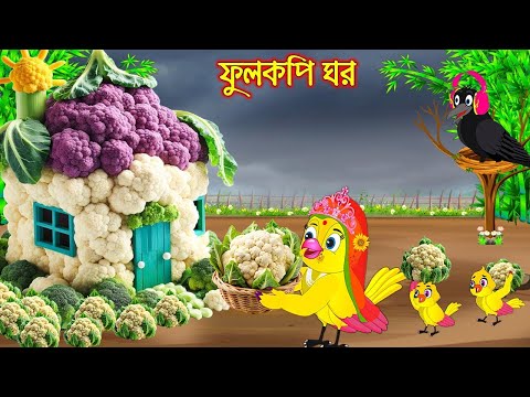 ফুলকপি ঘর | টুনি পাখির সিনেমা ৫৩৭ | Tuni Pakhir Cinema 537 | Bangla Cartoon | Thakurmar Jhuli