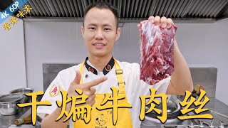 厨师长教你：“干煸牛肉丝”的家常做法，干香有嚼劲，巴适得很