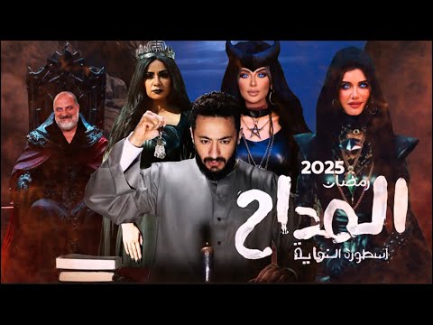 مسلسل المداح الجزء الخامس اسطورة النهاية رمضان 2025 القصة والأبطال وادوارهم