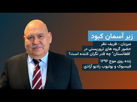 زیر آسمان کبود - حضور گروه های تروریستی در افغانستان" چه قدر نگران کننده است؟