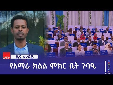 "ድክመቶችን በማረም የሕዝቡን ተጠቃሚነት ለማረጋገጥ መሥራት ይገባል" የአማራ ክልል ምክር ቤት አባላት