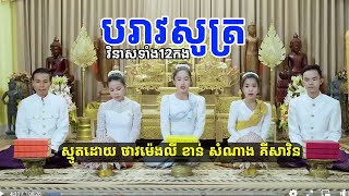 អនុមោទនាបិណ្ឌ១១ ស្ដាប់ហេតុនាំឲ្យវិនាសទាំង១២កង ភ្ជុំបិណ្ឌ២០២៥