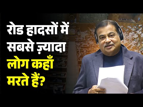 रोड हादसों में सबसे ज़्यादा लोग कहाँ मरते हैं? Nitin Gadkari