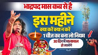 भाद्रपद मास कब से है, इस महीने क्या करें क्या न करें, 1 चीज का बना लो नियम