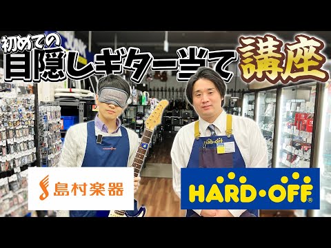 これであなたも目隠しギター当てリスト！HARD-OFF永田さんと目隠しでギターを当てる楽器店員